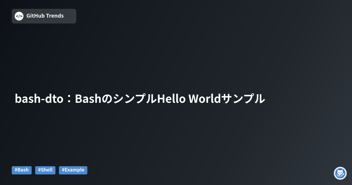bash-dto：BashのシンプルHello Worldサンプル
