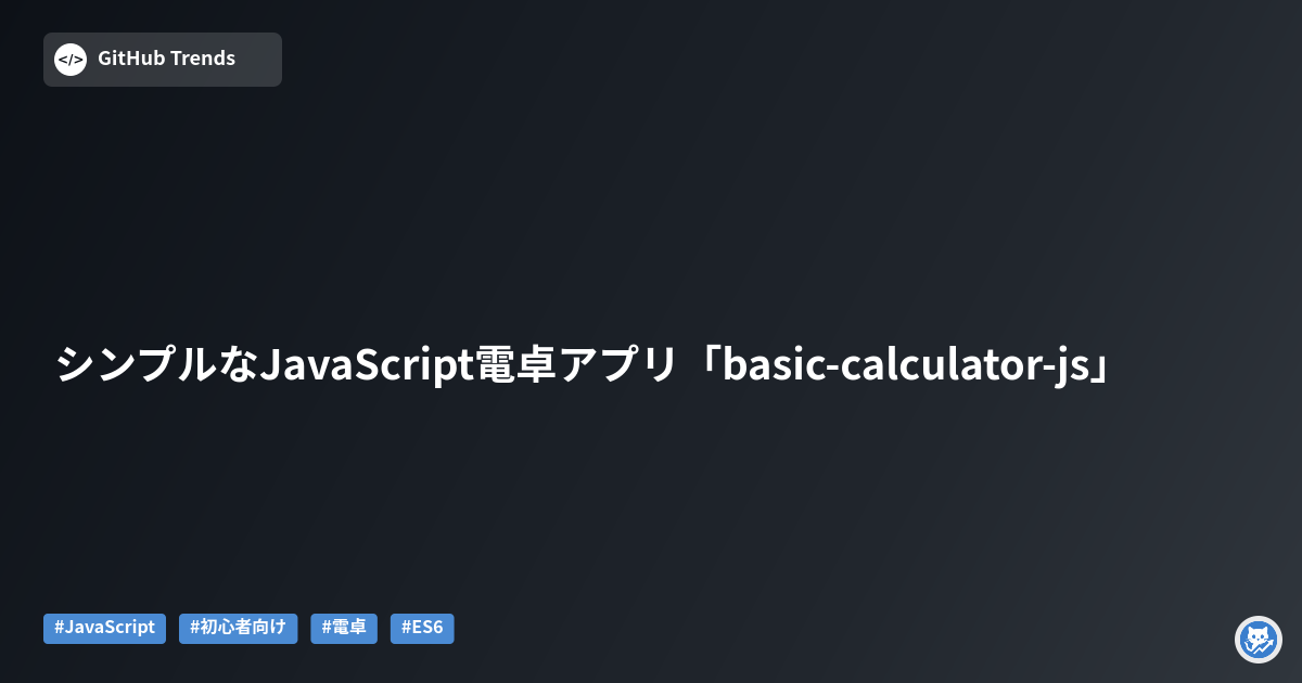 シンプルなJavaScript電卓アプリ「basic-calculator-js」