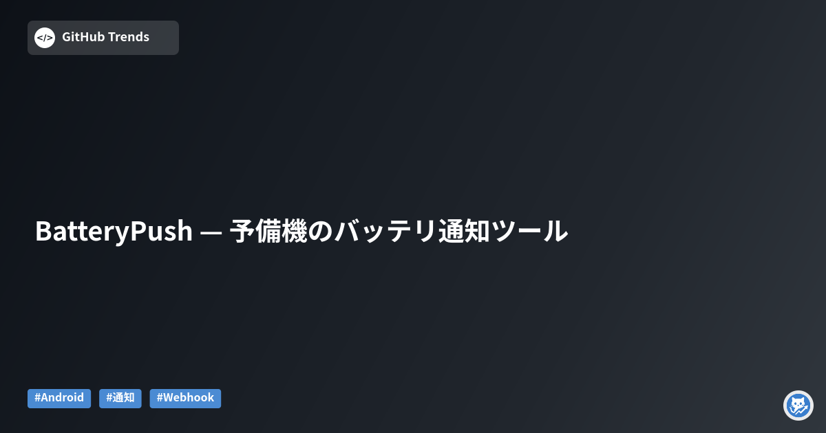 BatteryPush — 予備機のバッテリ通知ツール