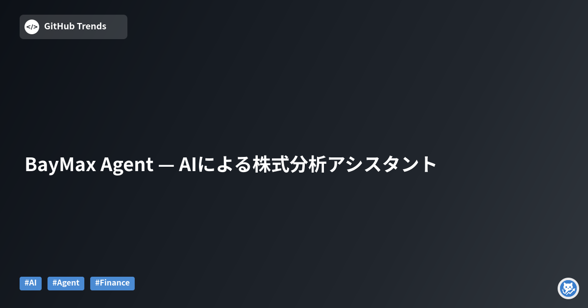BayMax Agent — AIによる株式分析アシスタント