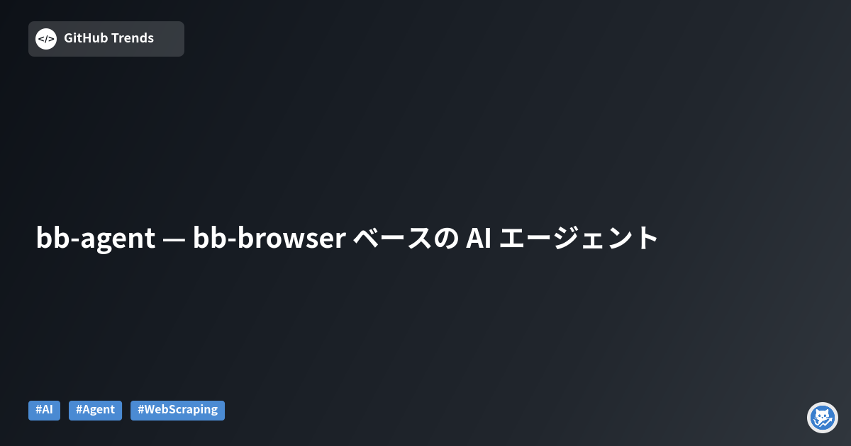 bb-agent — bb-browser ベースの AI エージェント