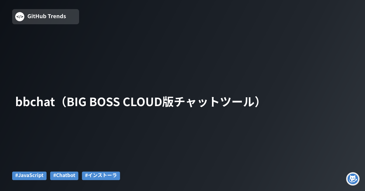 bbchat（BIG BOSS CLOUD版チャットツール）