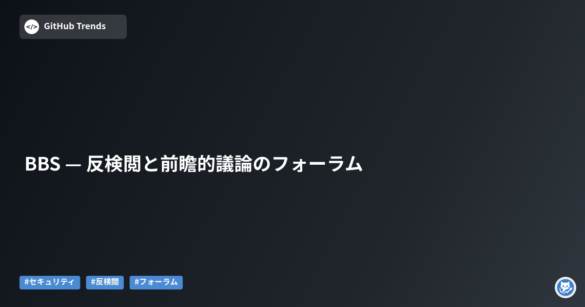 BBS — 反検閲と前瞻的議論のフォーラム
