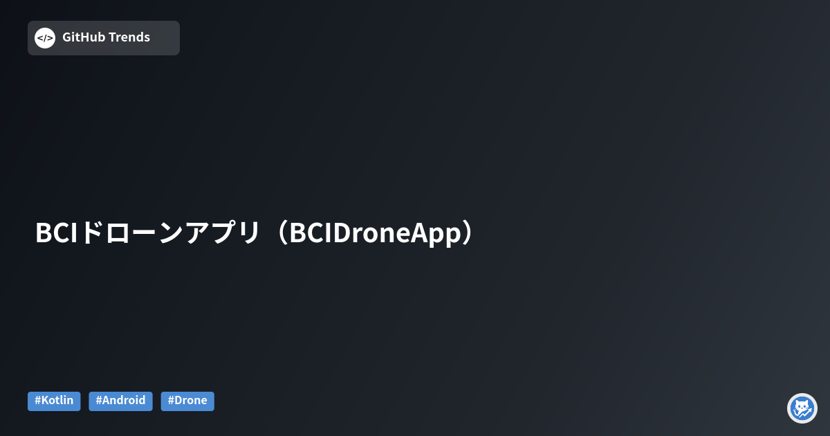 BCIドローンアプリ（BCIDroneApp）