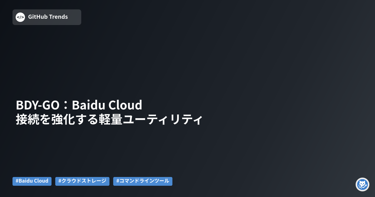 BDY-GO：Baidu Cloud接続を強化する軽量ユーティリティ