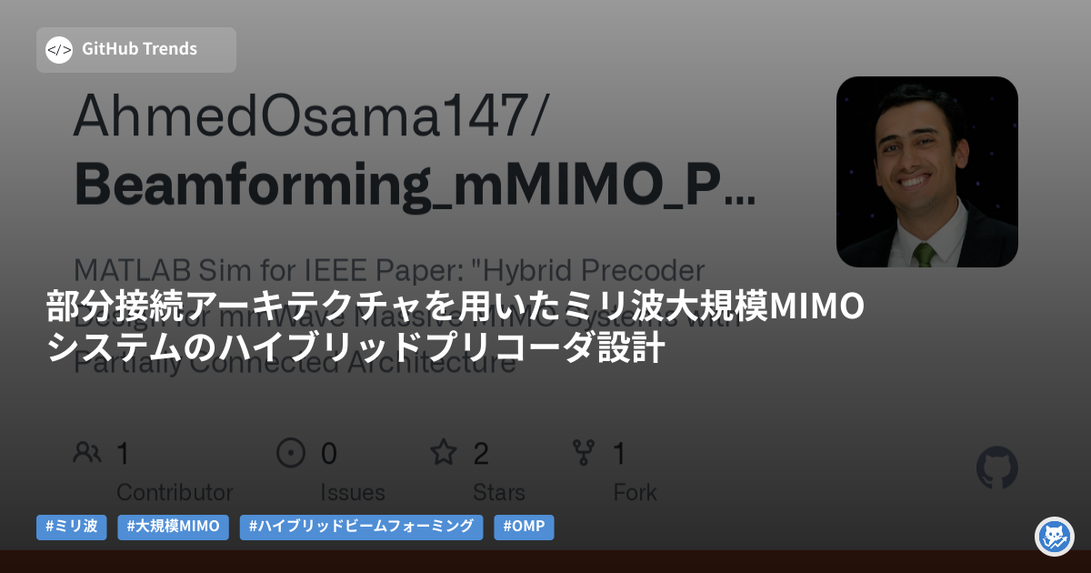 部分接続アーキテクチャを用いたミリ波大規模MIMOシステムのハイブリッドプリコーダ設計