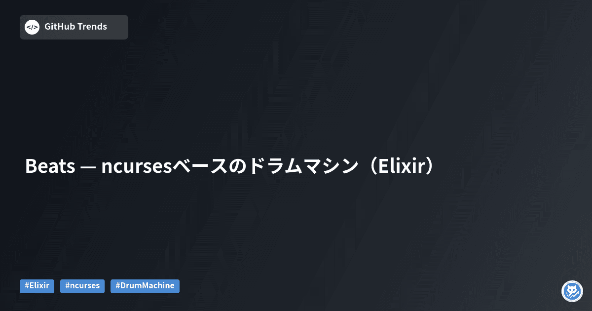 Beats — ncursesベースのドラムマシン（Elixir）