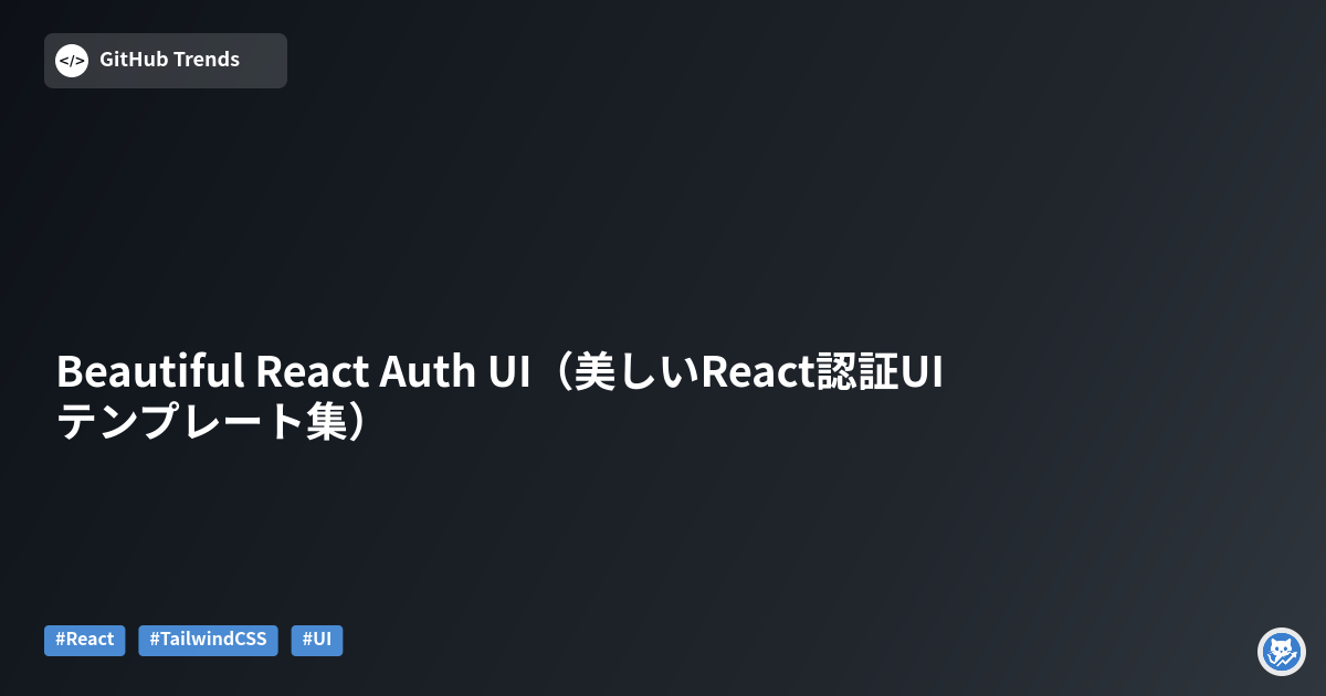 Beautiful React Auth UI（美しいReact認証UIテンプレート集）