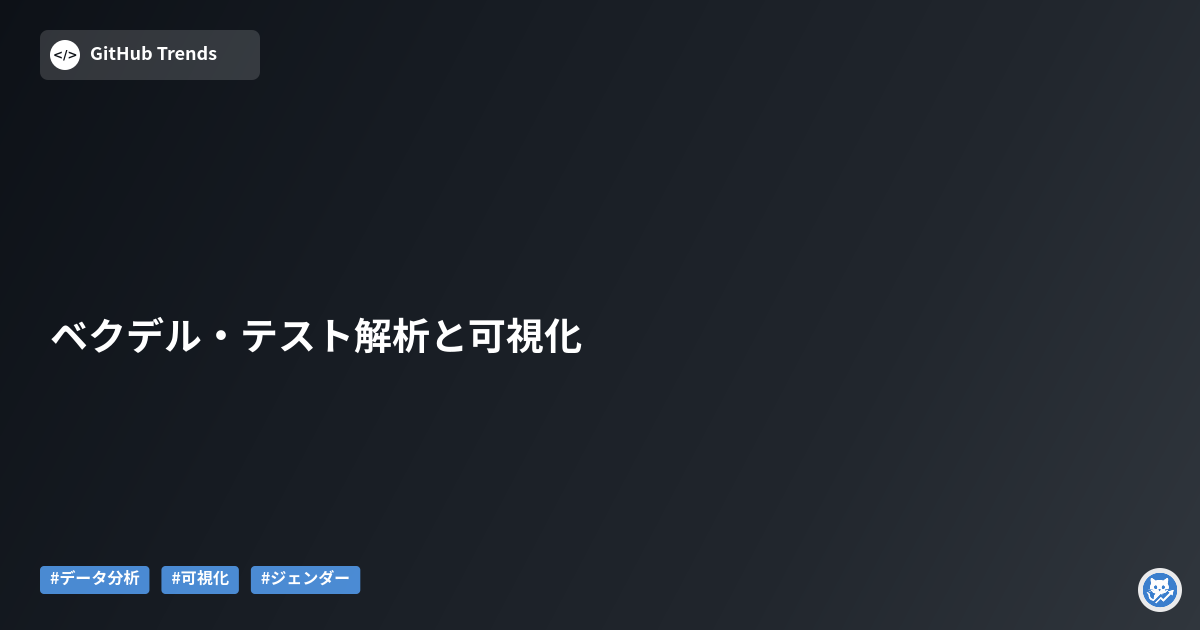 ベクデル・テスト解析と可視化