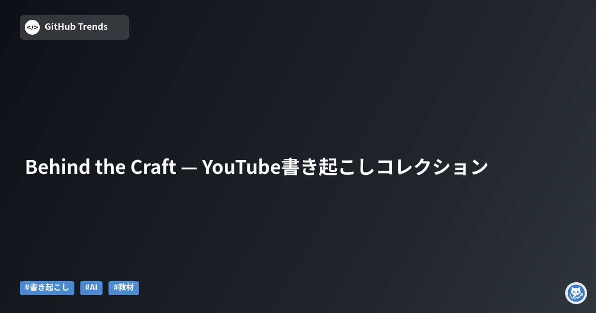 Behind the Craft — YouTube書き起こしコレクション