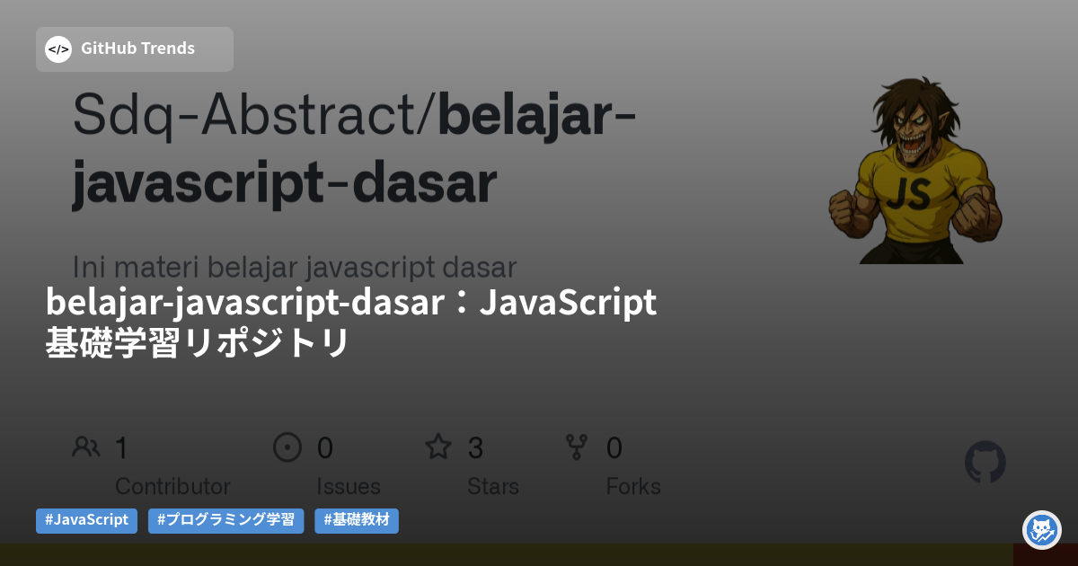belajar-javascript-dasar:JavaScript基礎学習リポジトリ