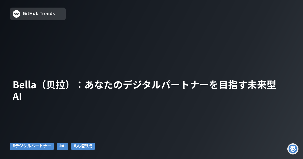 Bella（贝拉）：あなたのデジタルパートナーを目指す未来型AI
