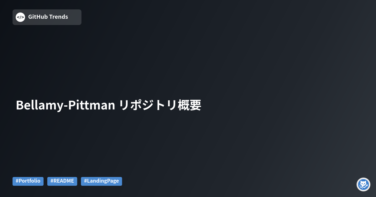 Bellamy-Pittman リポジトリ概要