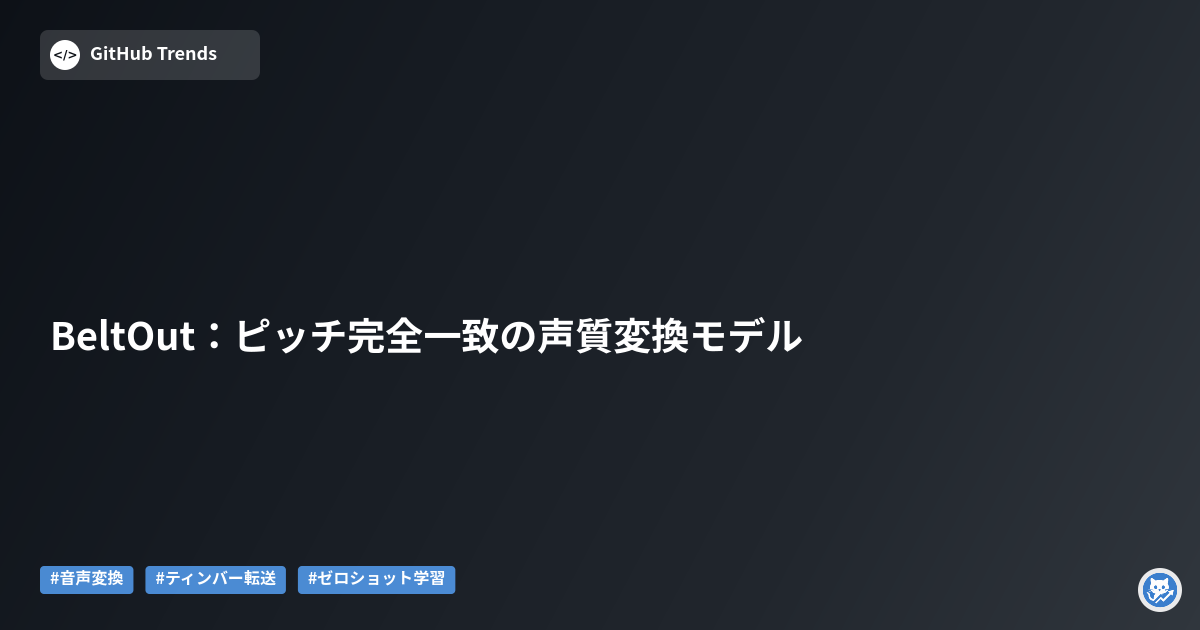BeltOut：ピッチ完全一致の声質変換モデル