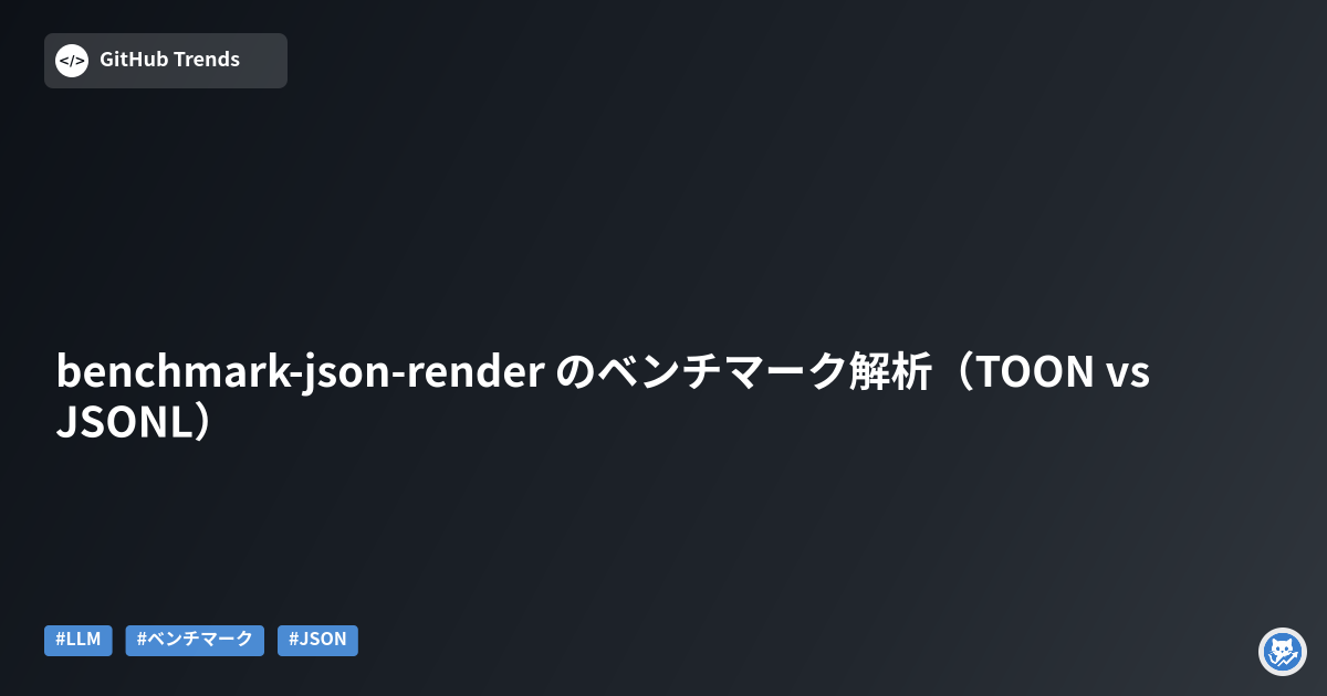 benchmark-json-render のベンチマーク解析（TOON vs JSONL）