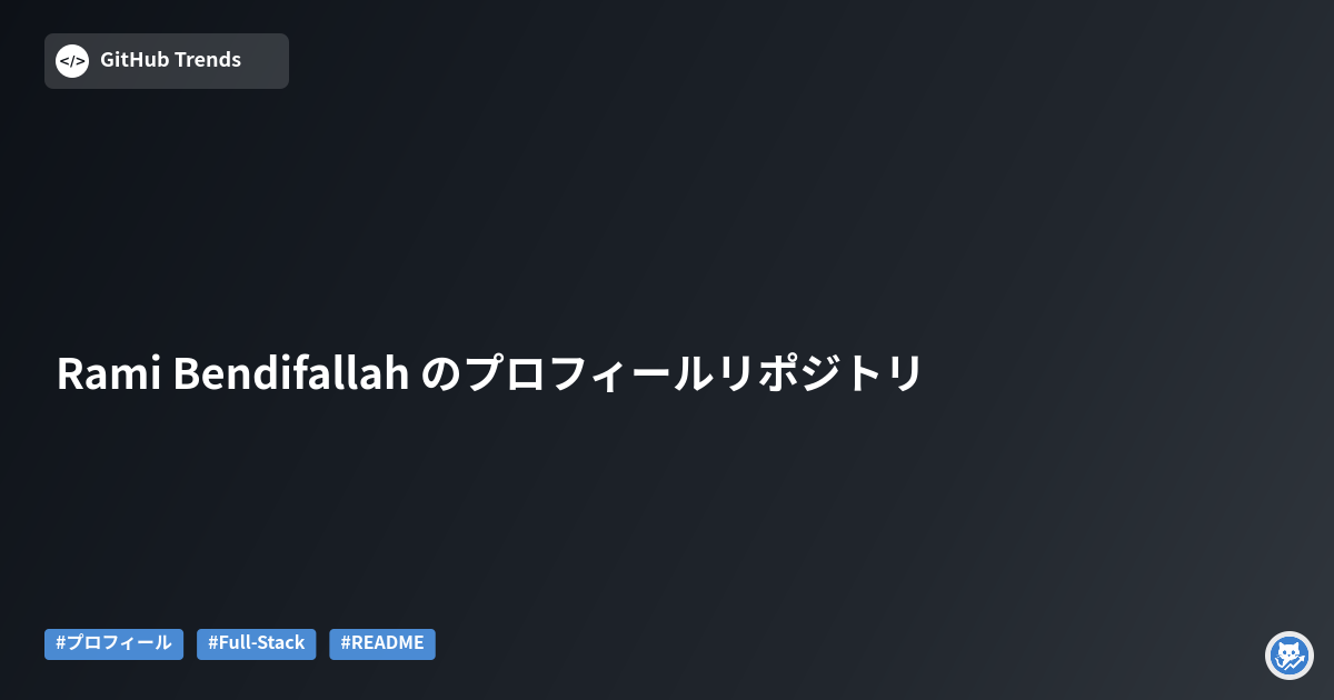 Rami Bendifallah のプロフィールリポジトリ