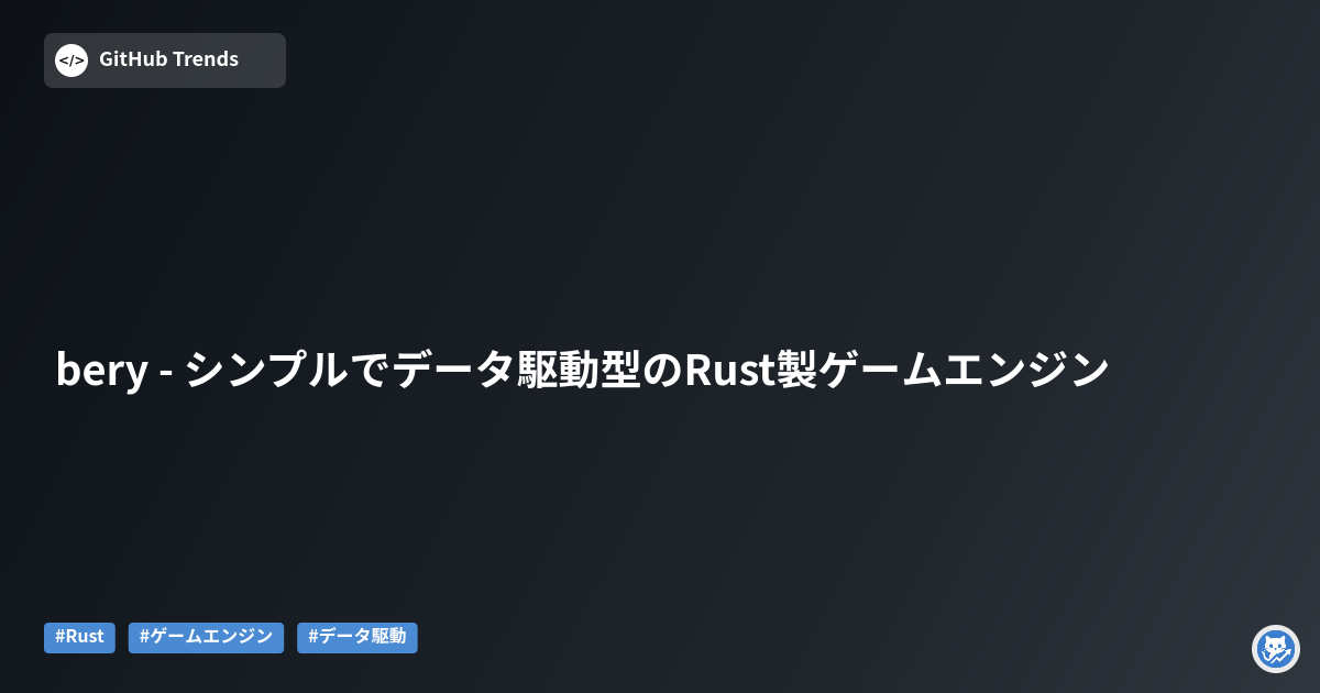 bery - シンプルでデータ駆動型のRust製ゲームエンジン
