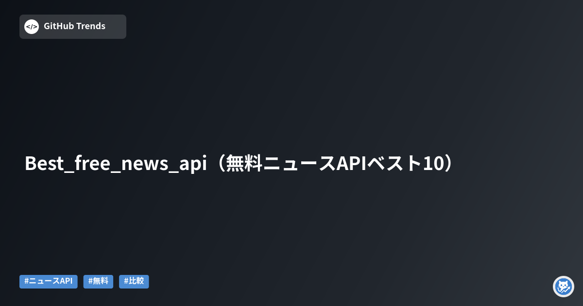 Best_free_news_api（無料ニュースAPIベスト10）