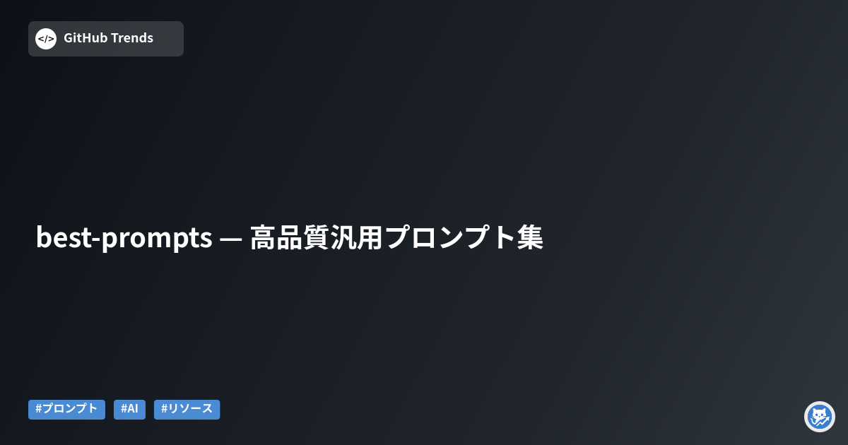 best-prompts — 高品質汎用プロンプト集