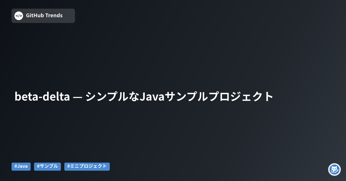 beta-delta — シンプルなJavaサンプルプロジェクト