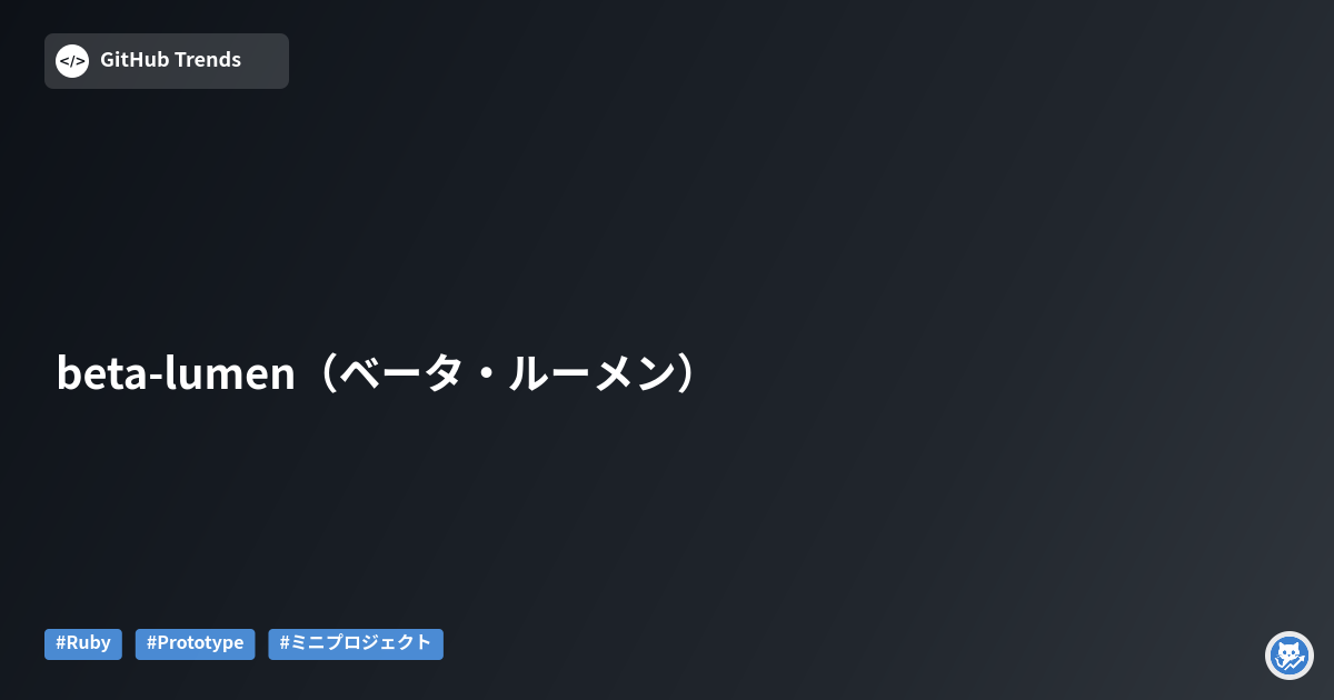 beta-lumen（ベータ・ルーメン）