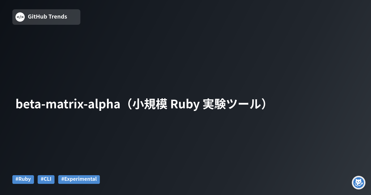 beta-matrix-alpha（小規模 Ruby 実験ツール）