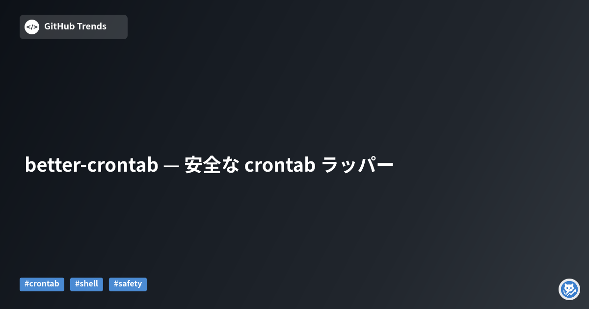 better-crontab — 安全な crontab ラッパー