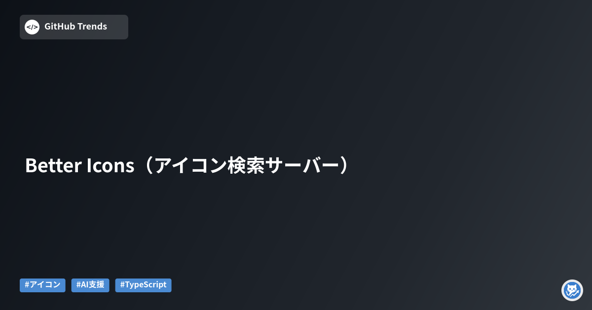 Better Icons（アイコン検索サーバー）