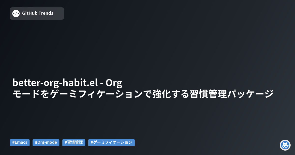 better-org-habit.el - Orgモードをゲーミフィケーションで強化する習慣管理パッケージ