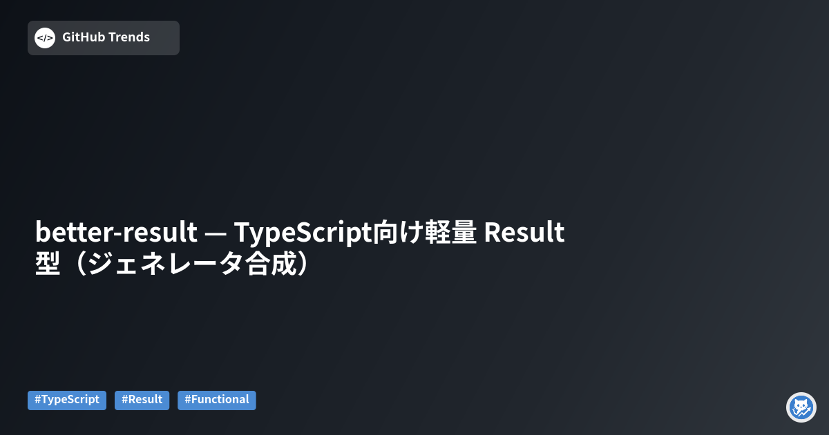 better-result — TypeScript向け軽量 Result 型（ジェネレータ合成）