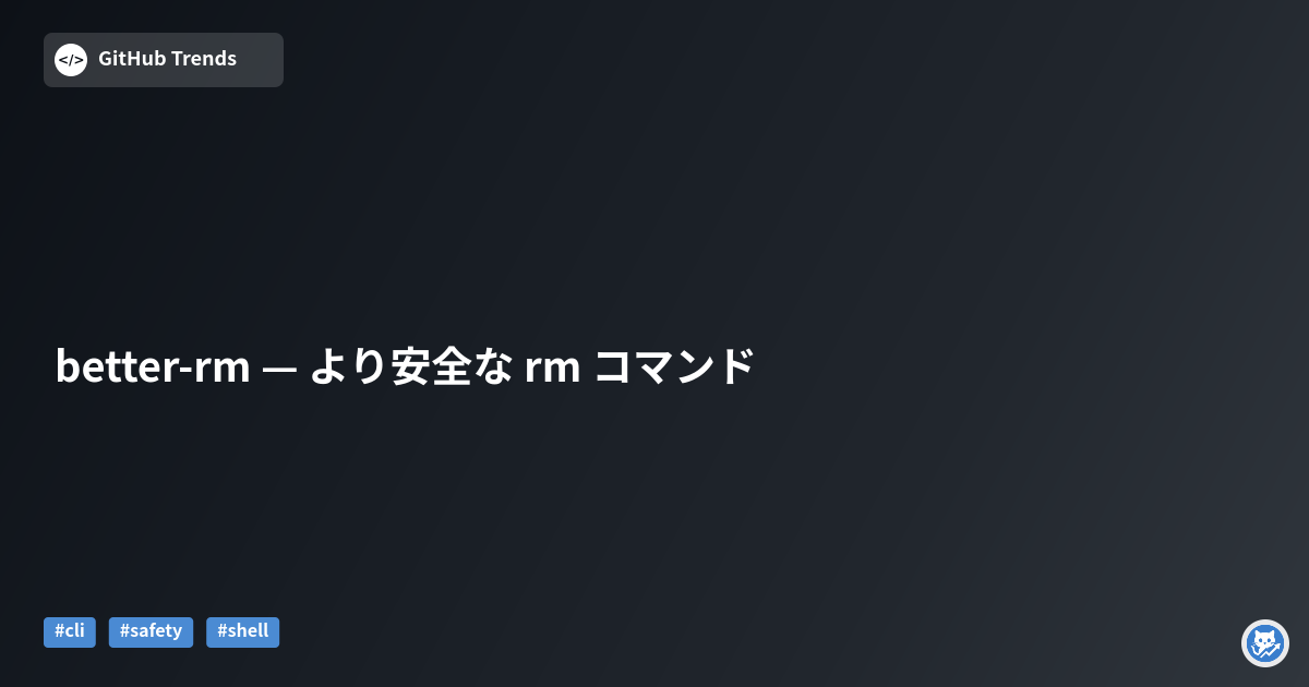 better-rm — より安全な rm コマンド