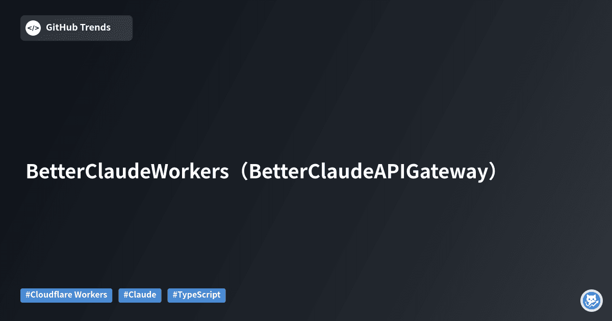 BetterClaude Workers（BetterClaude API Gateway）