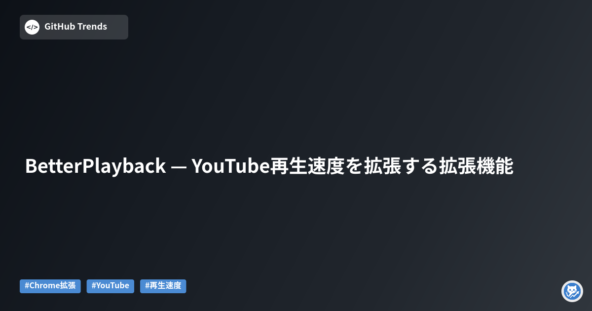 BetterPlayback — YouTube再生速度を拡張する拡張機能