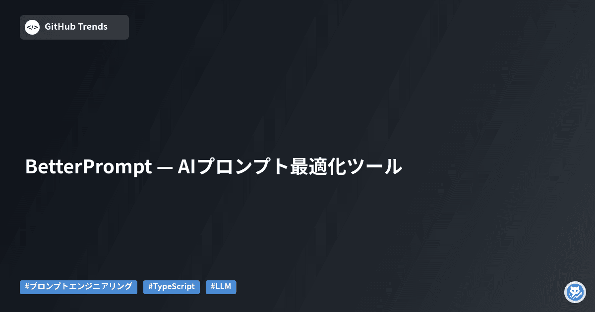 BetterPrompt — AIプロンプト最適化ツール