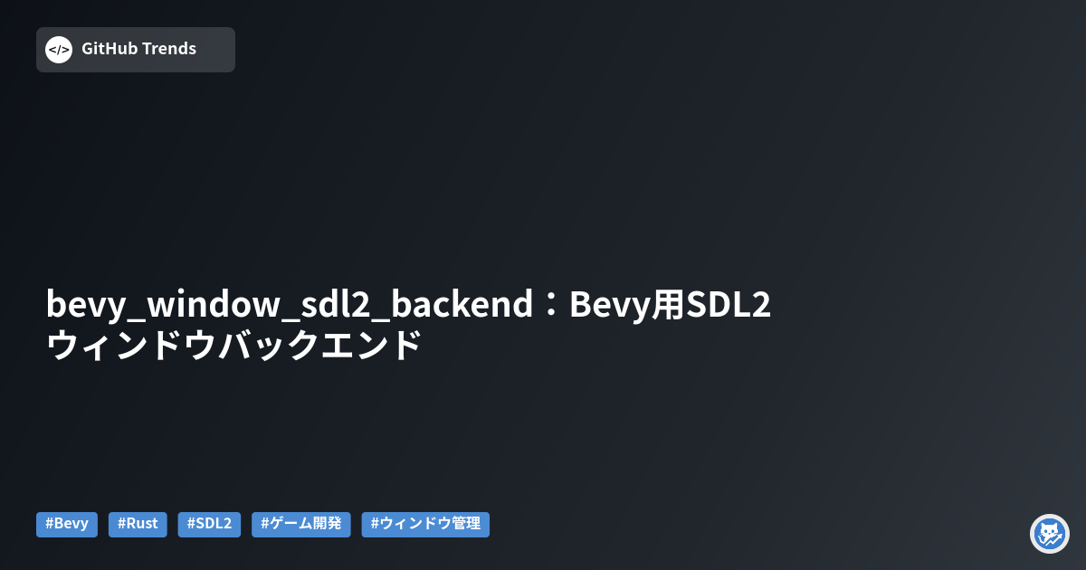 bevy_window_sdl2_backend：Bevy用SDL2ウィンドウバックエンド
