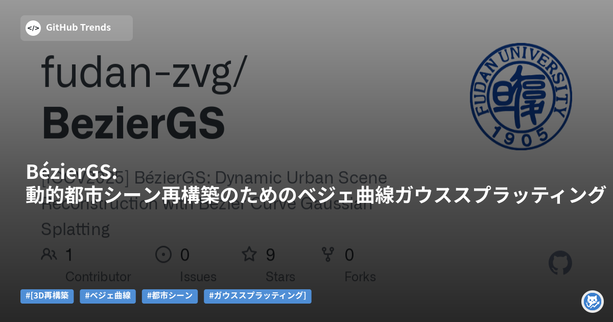 BézierGS: 動的都市シーン再構築のためのベジェ曲線ガウススプラッティング