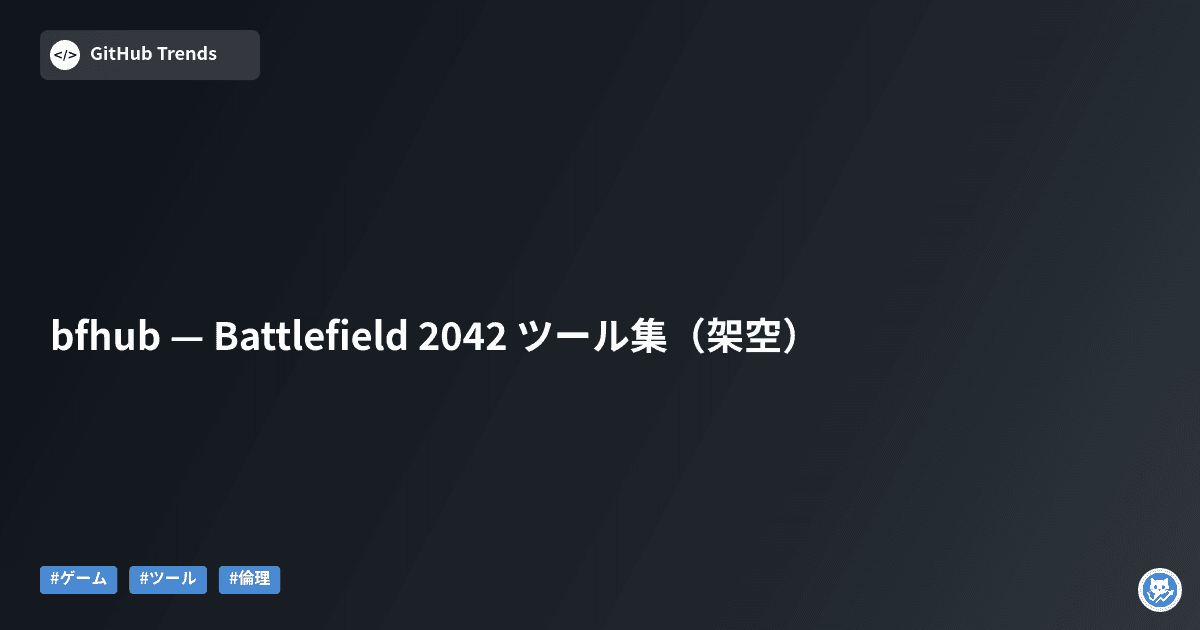 bfhub — Battlefield 2042 ツール集（架空）