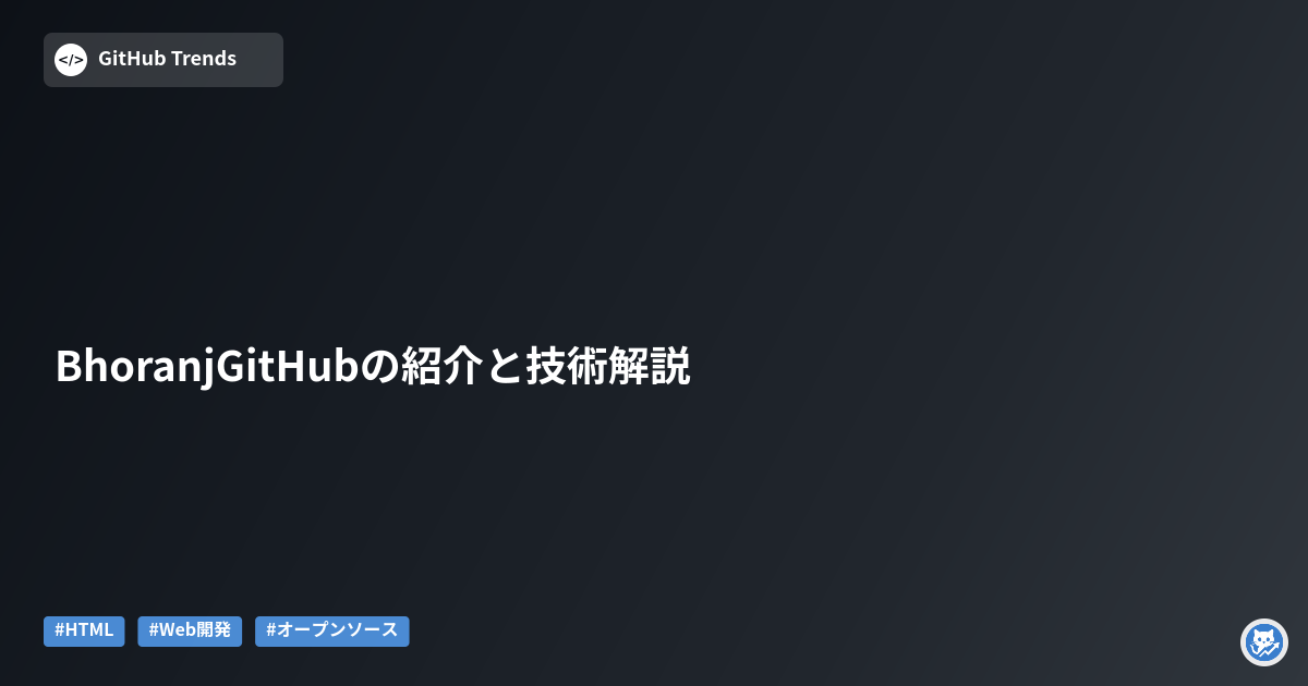 BhoranjGitHubの紹介と技術解説