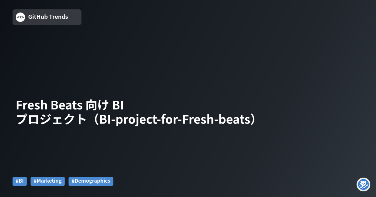 Fresh Beats 向け BI プロジェクト（BI-project-for-Fresh-beats）