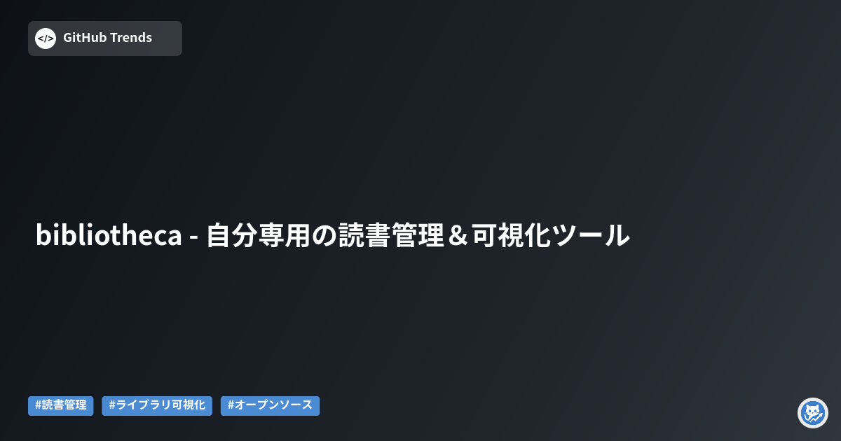 bibliotheca - 自分専用の読書管理&可視化ツール