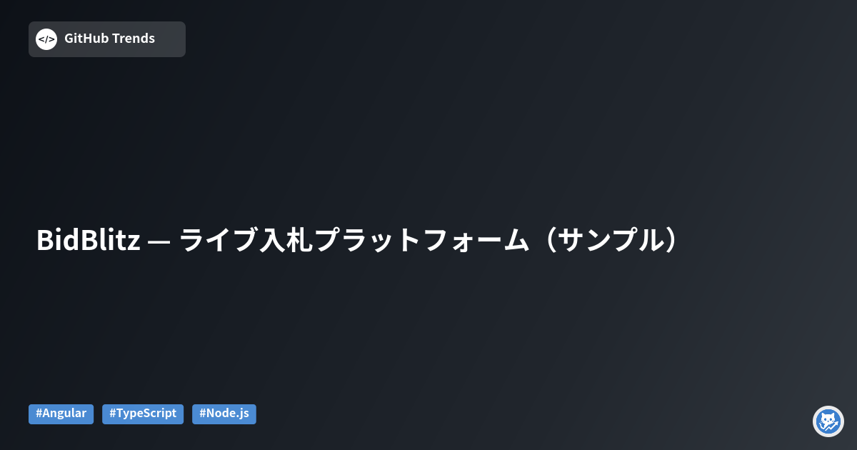 BidBlitz — ライブ入札プラットフォーム（サンプル）