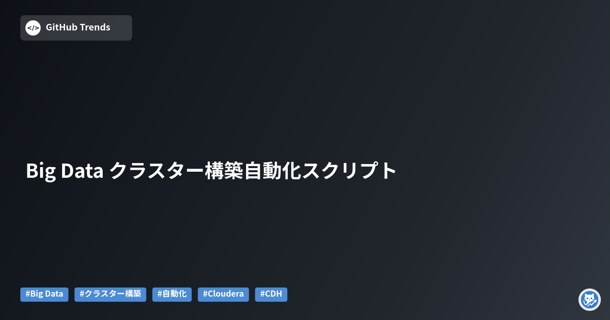 Big Data クラスター構築自動化スクリプト