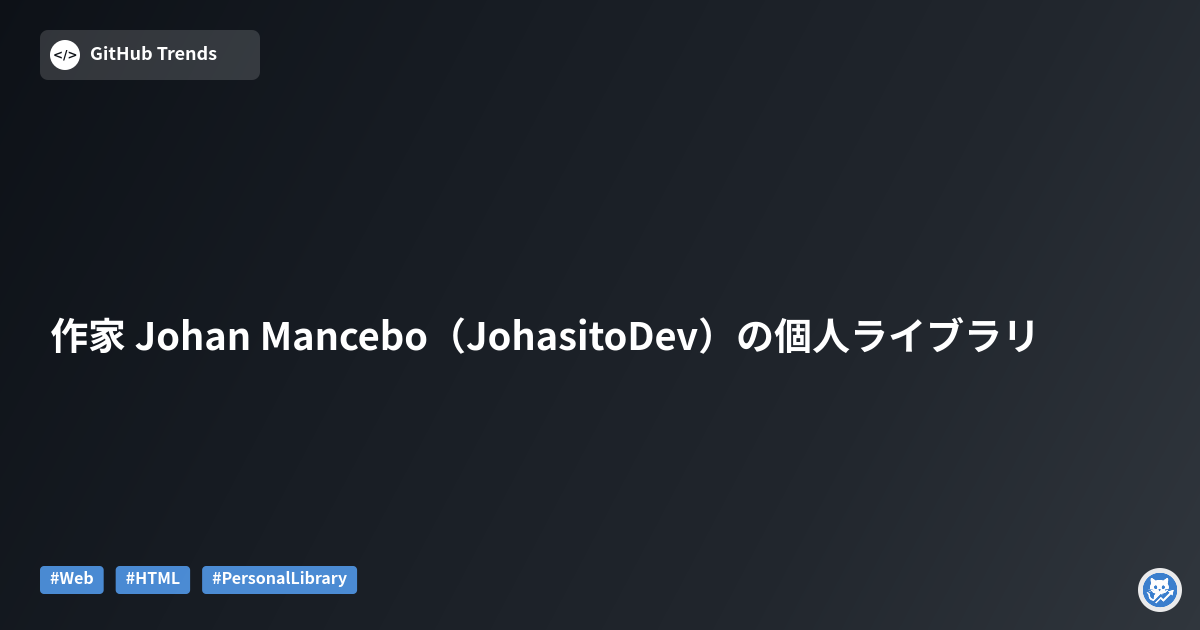 作家 Johan Mancebo（JohasitoDev）の個人ライブラリ