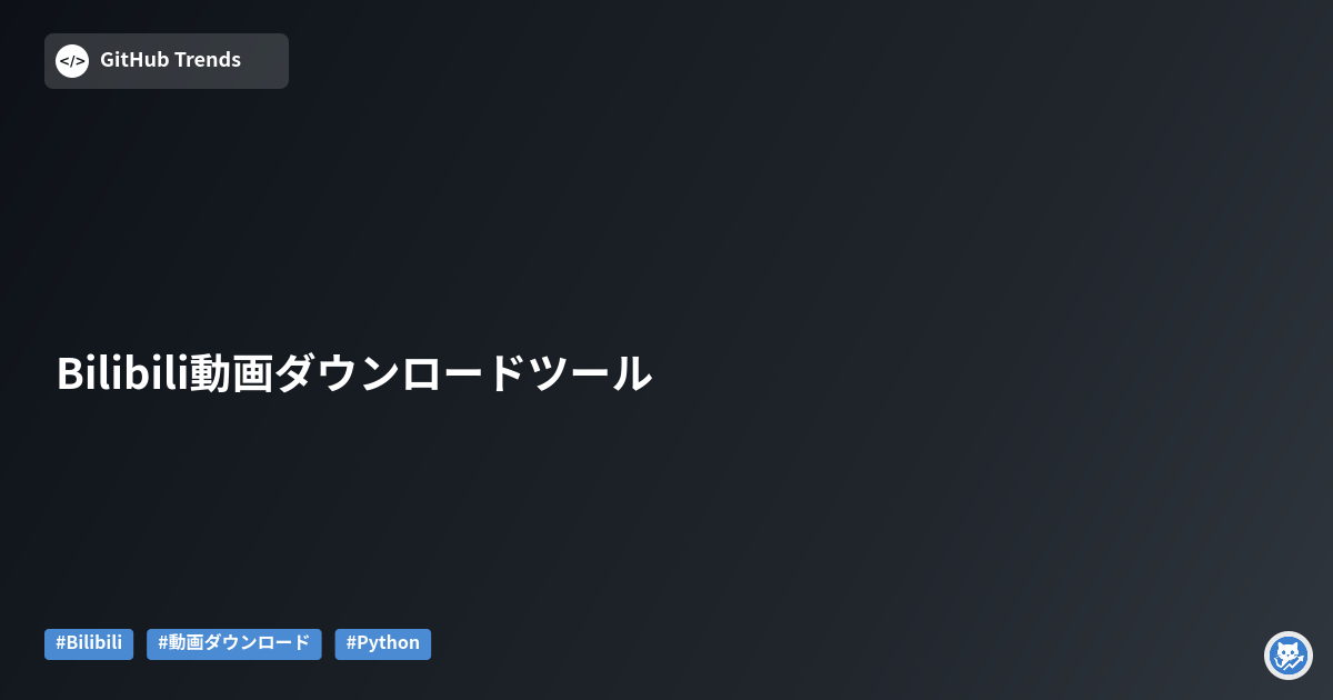 Bilibili動画ダウンロードツール