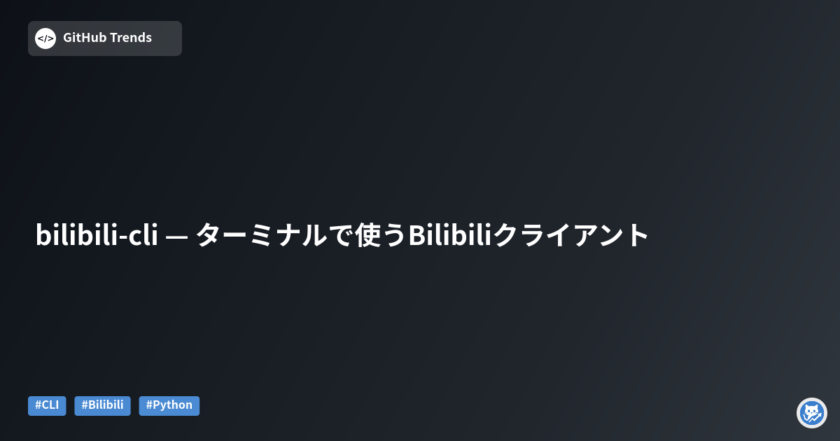 bilibili-cli — ターミナルで使うBilibiliクライアント