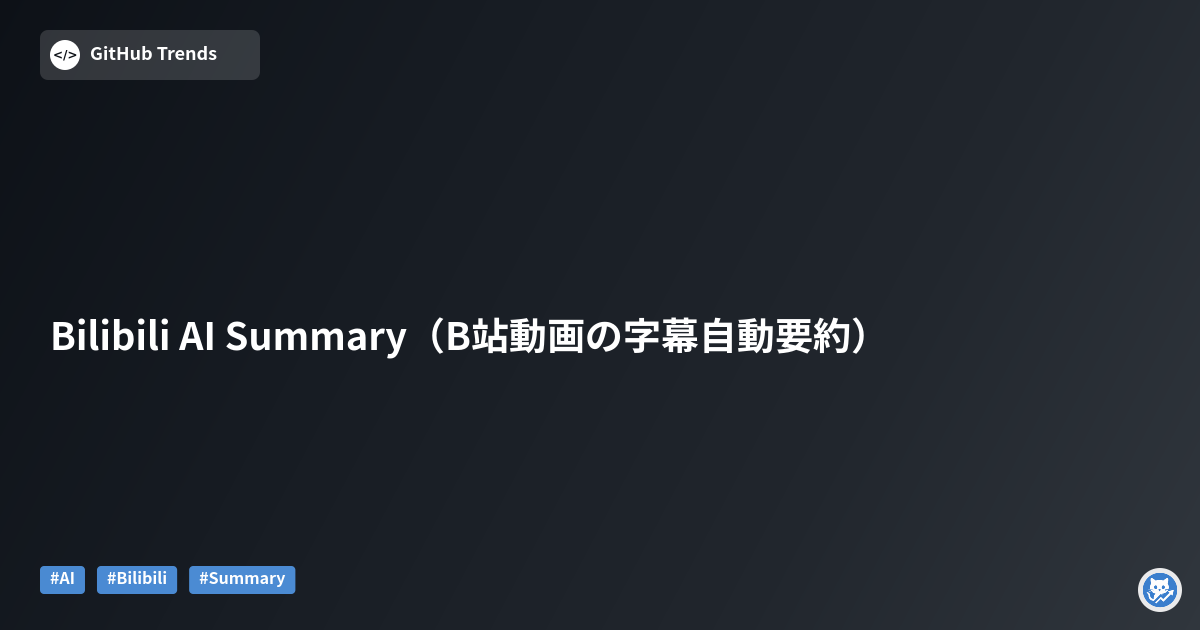 Bilibili AI Summary（B站動画の字幕自動要約）