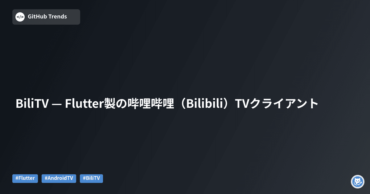 BiliTV — Flutter製の哔哩哔哩（Bilibili）TVクライアント
