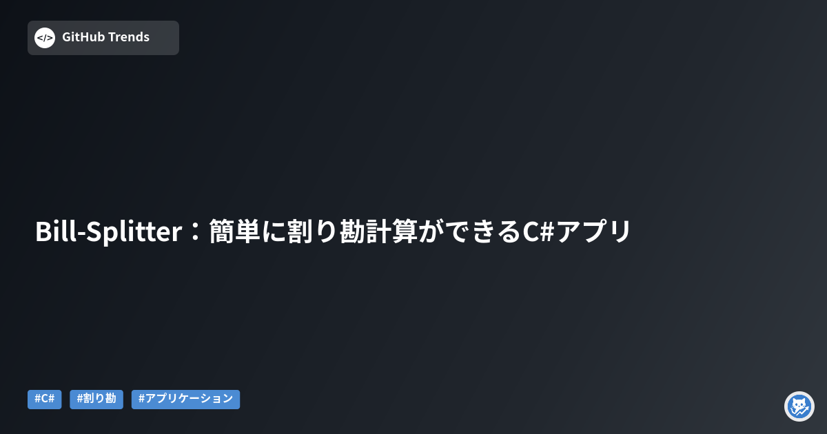 Bill-Splitter：簡単に割り勘計算ができるC#アプリ