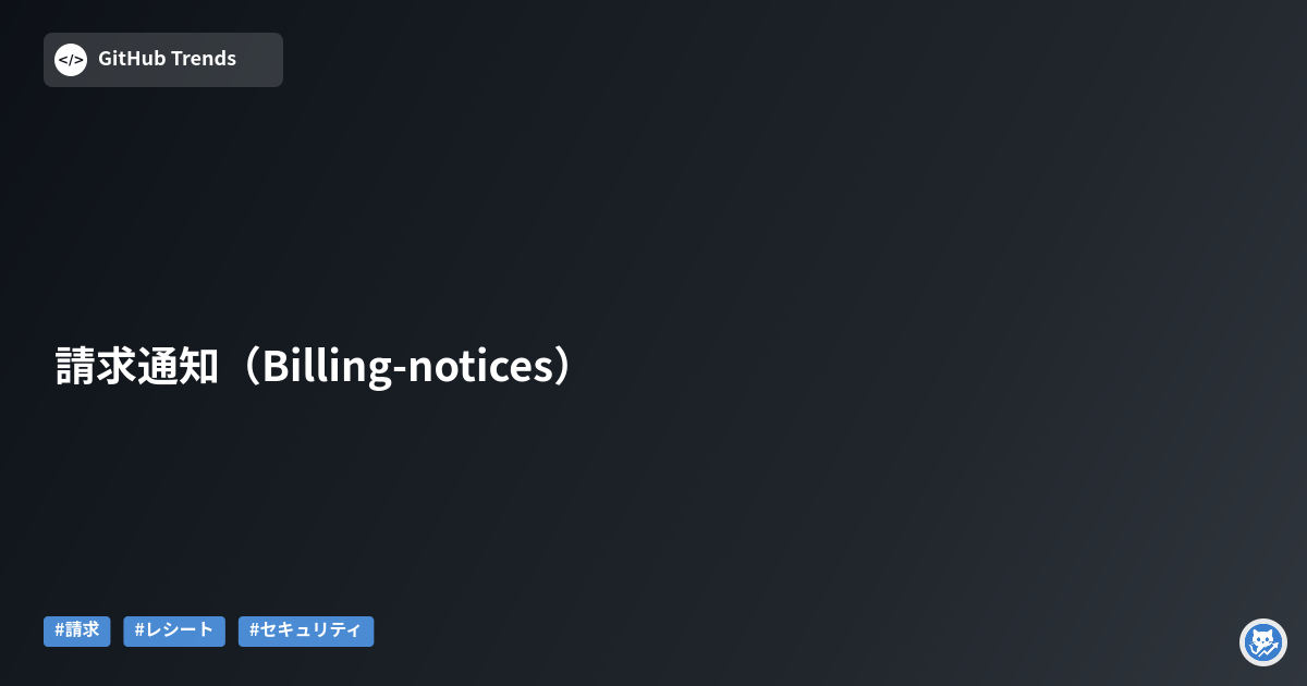 請求通知（Billing-notices）