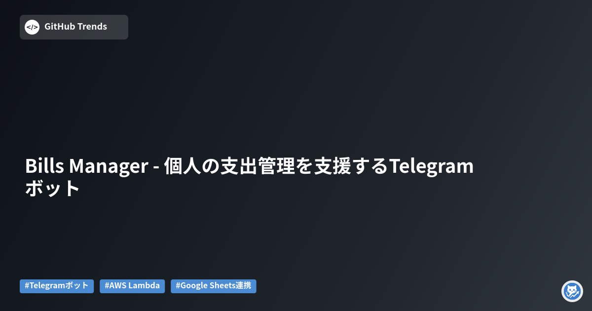 Bills Manager - 個人の支出管理を支援するTelegramボット